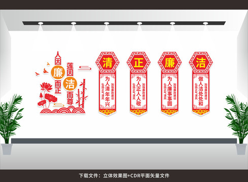 清正廉潔