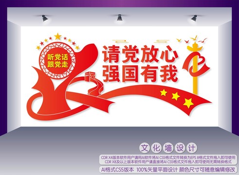 請黨放心強國有我文化墻