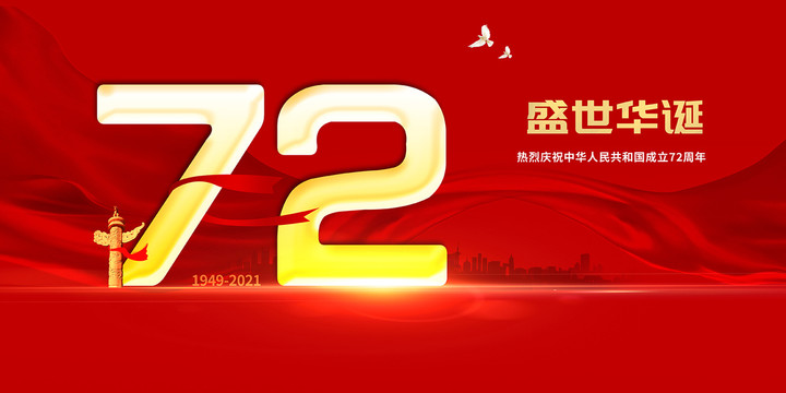 國(guó)慶72周年