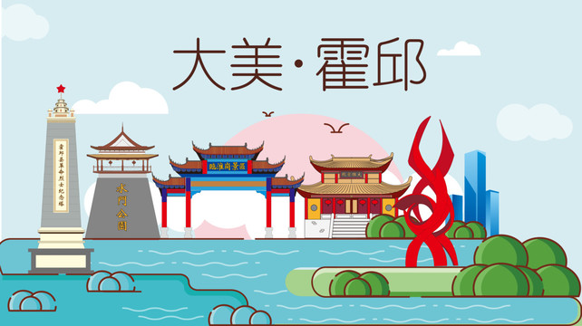 六安霍邱縣衛(wèi)生文明城市風(fēng)景名勝