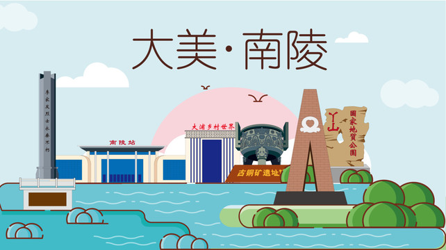 蕪湖南陵縣衛(wèi)生文明城市風(fēng)景名勝