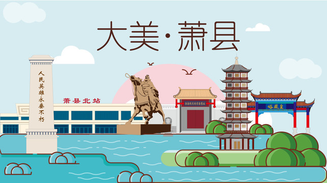 宿州市蕭縣衛(wèi)生文明城市風(fēng)景名勝