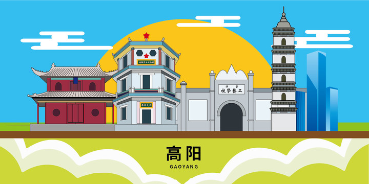 高陽縣大美麗矢量地標建筑風景