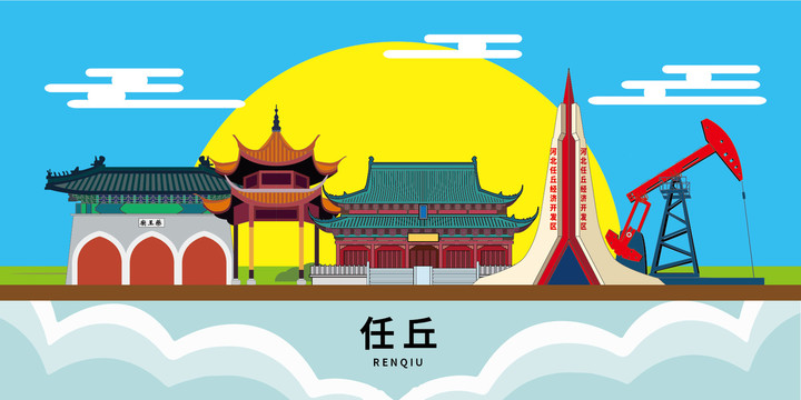 任丘市大美麗矢量地標建筑風景