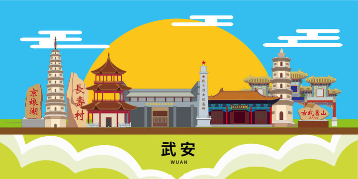 武安市大美丽矢量地标建筑风景