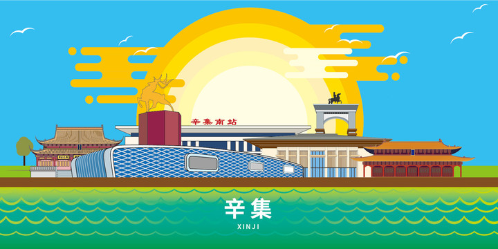 辛集市大美麗矢量地標(biāo)建筑風(fēng)景