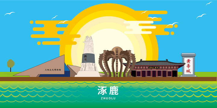涿鹿縣大美麗矢量地標(biāo)建筑風(fēng)景