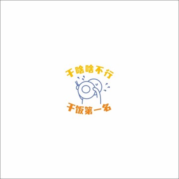 干飯第一名