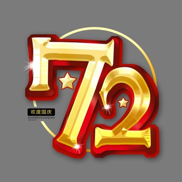 金色简约国庆72周年创意艺术字