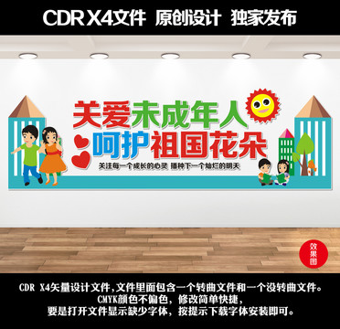 關愛未成年人文化墻