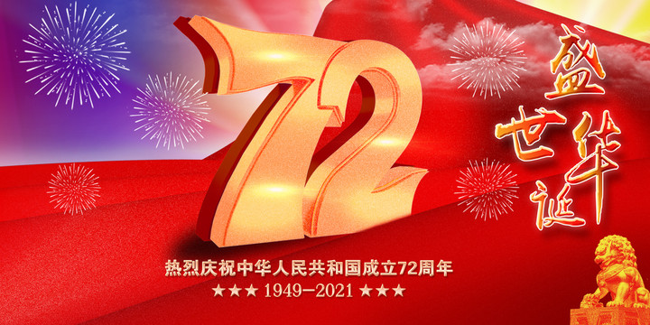 72周年國(guó)慶節(jié)