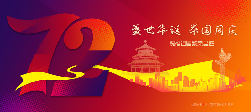 72周年國慶節(jié)