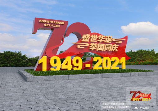 國(guó)慶72周年立體造型