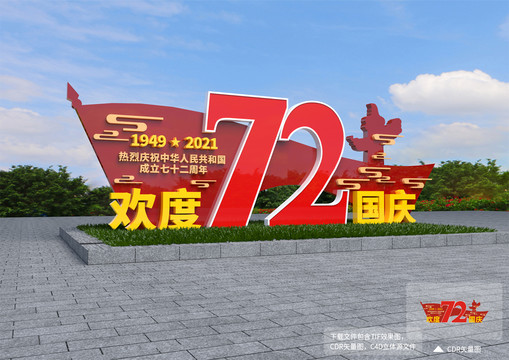歡度國慶雕塑