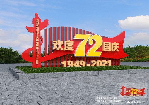 歡度國慶雕塑