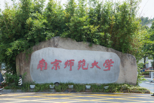 南京师范大学