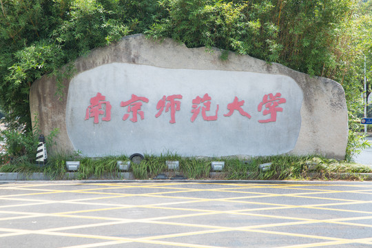 南京师范大学