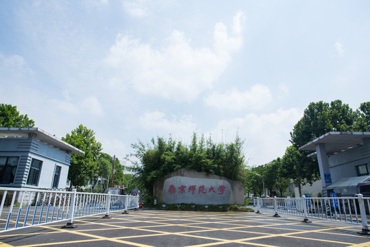 南京师范大学5