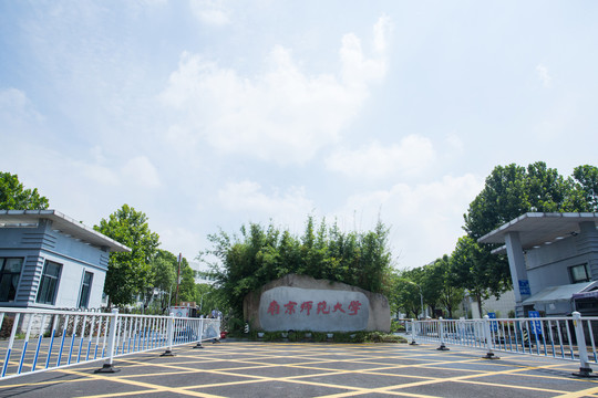 南京师范大学