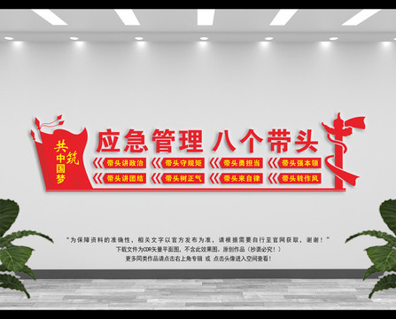 應急管理八個帶頭
