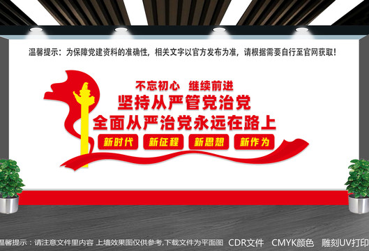 從嚴(yán)治黨文化墻
