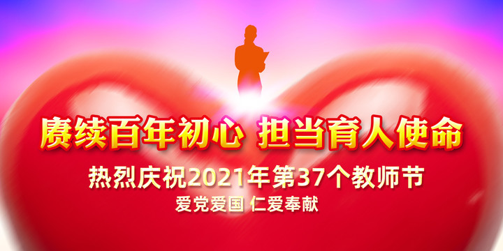 教師節(jié)