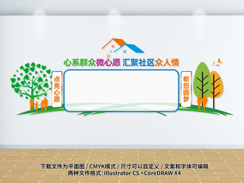 社區(qū)微心愿墻