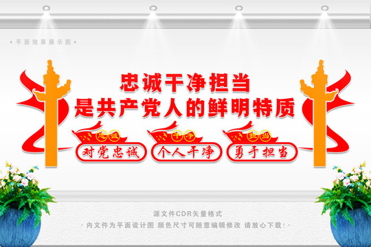 忠誠干凈擔當
