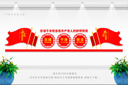 忠誠干凈擔(dān)當(dāng)文化墻