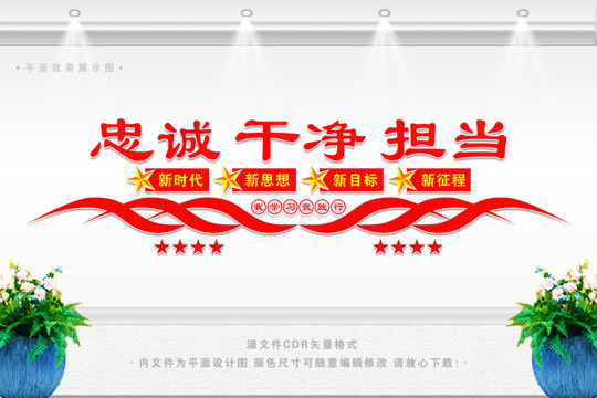 忠誠(chéng)干凈擔(dān)當(dāng)文化墻
