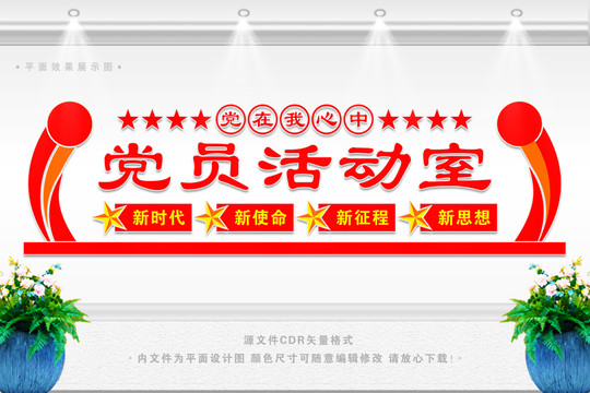 黨員活動室