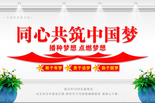 同心共筑中國夢
