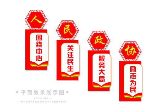 人民政協(xié)樓梯文化