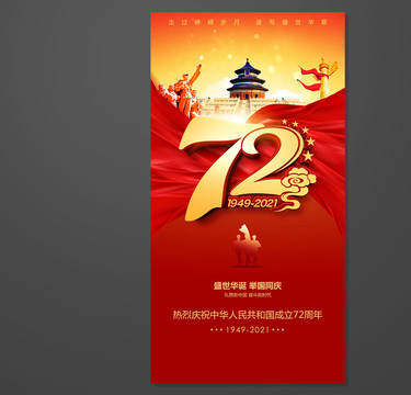 國(guó)慶72周年海報(bào)