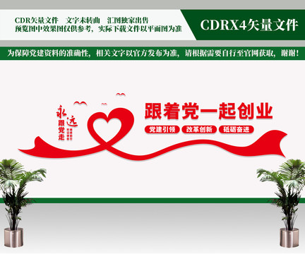 跟著黨一起創業