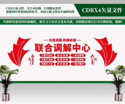 聯(lián)合調(diào)解中心