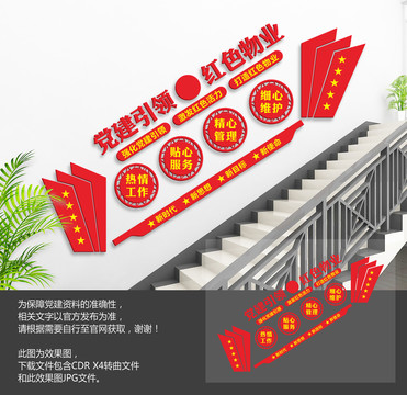 紅色物業(yè)樓梯文化墻