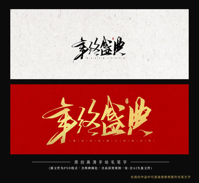 年終盛典