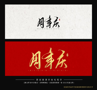 周年慶
