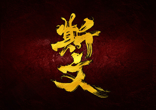 斯文