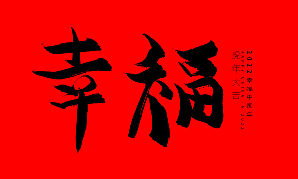 幸福字体