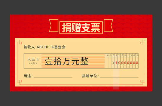 捐贈支票