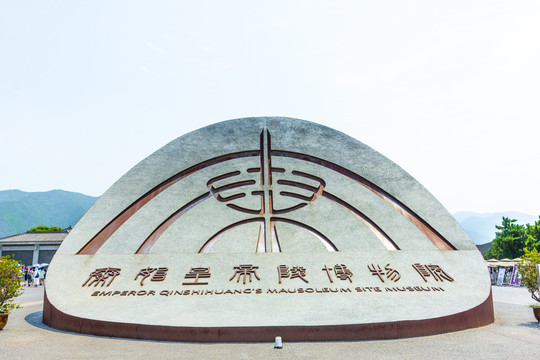 秦始皇帝陵博物館