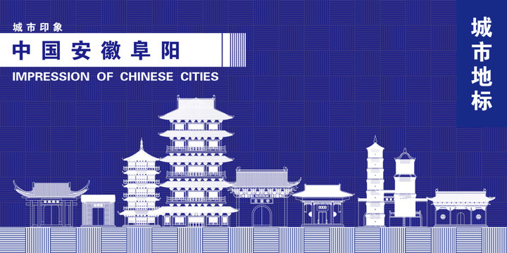 阜陽