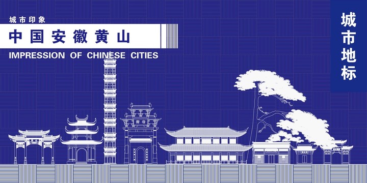 黃山