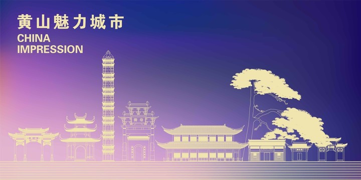 黃山
