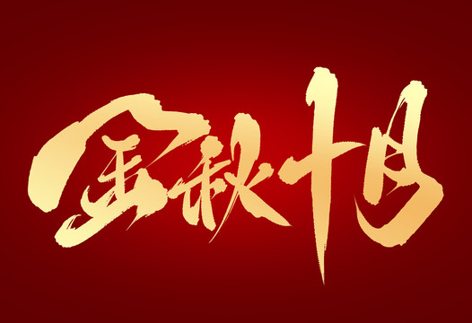 金秋十月