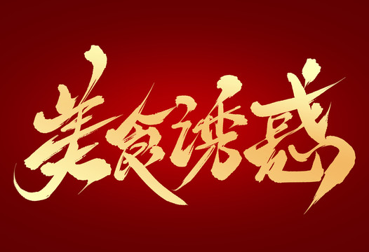 美食誘惑
