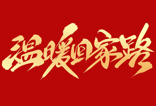 溫暖回家路