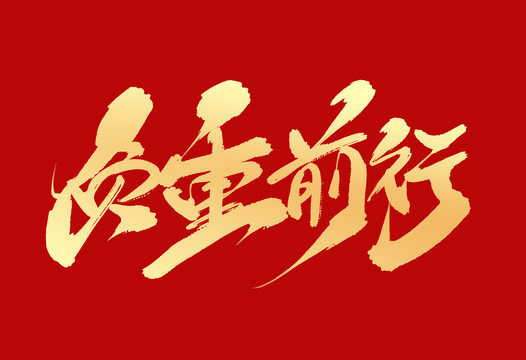 負(fù)重前行